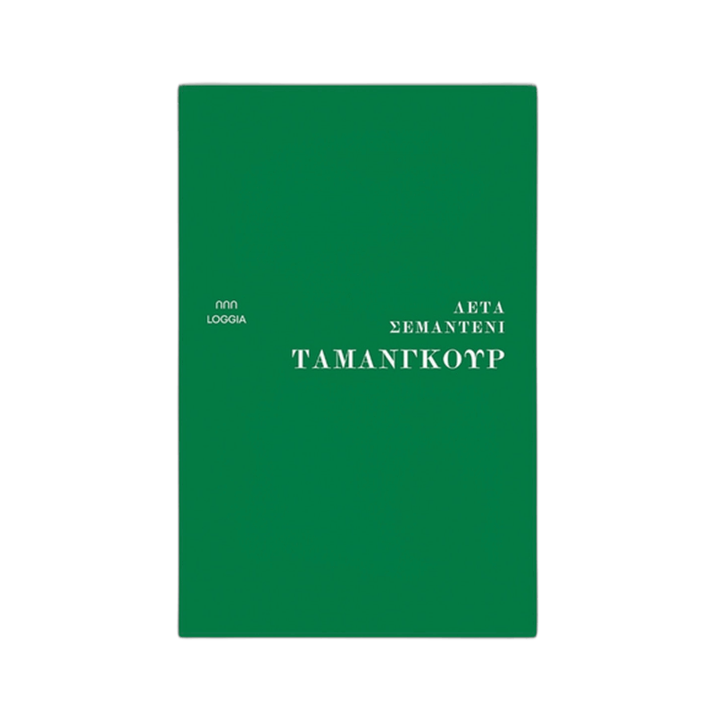Ταμανγκούρ