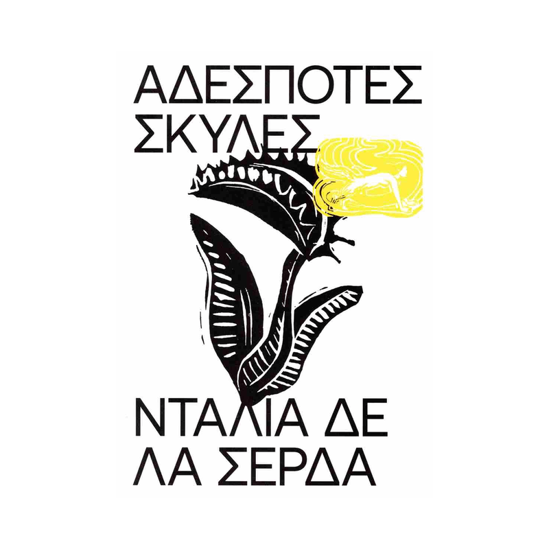 Αδέσποτες Σκύλες