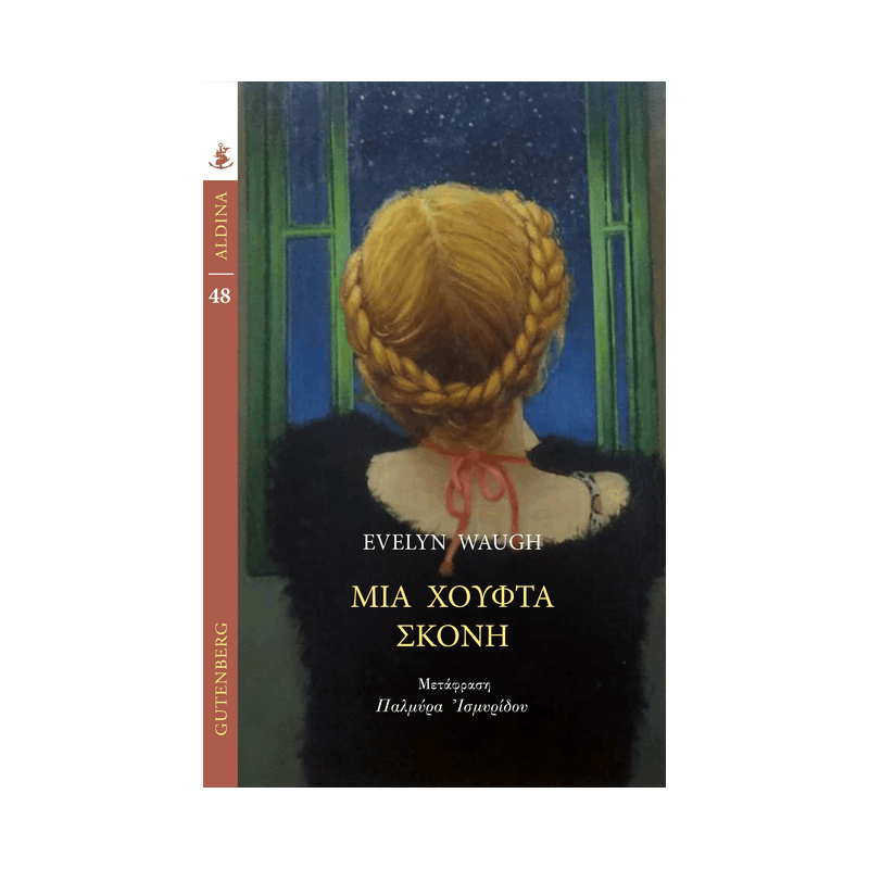 Μια Χούφτα Σκόνη