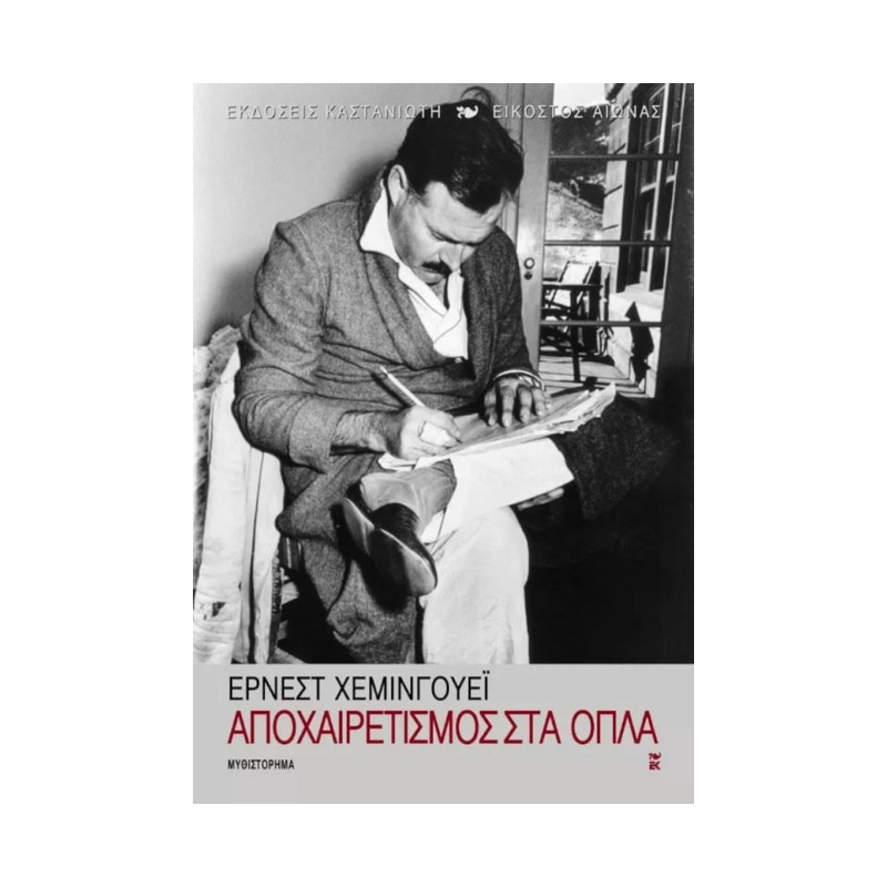 Αποχαιρετισμός Στα Όπλα
