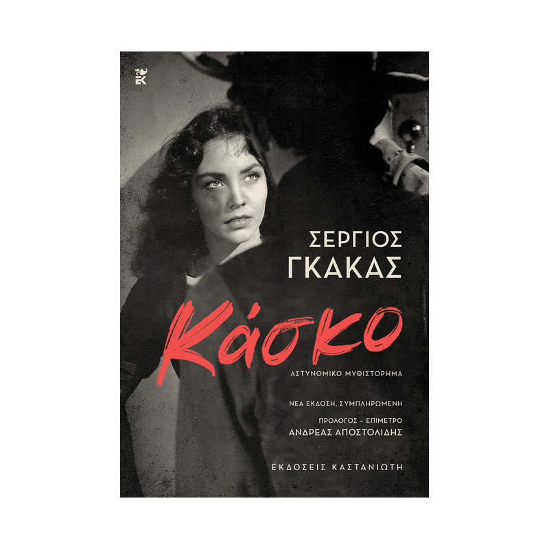Κάσκο