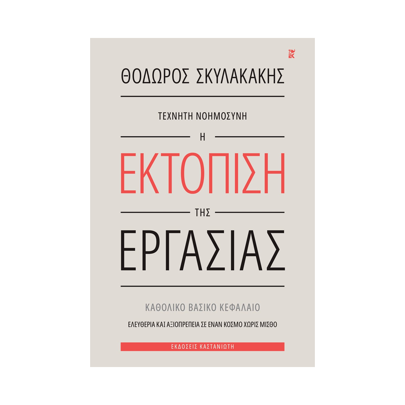 Τεχνητή Νοημοσύνη: Η Εκτόπιση Της Εργασίας