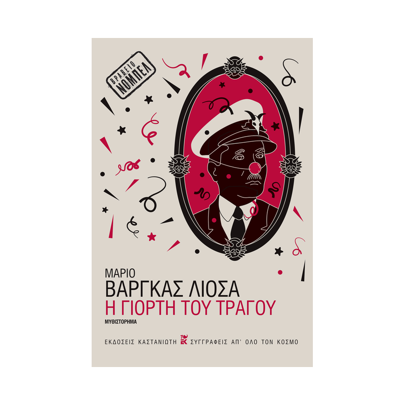 Η Γιορτή Του Τράγου