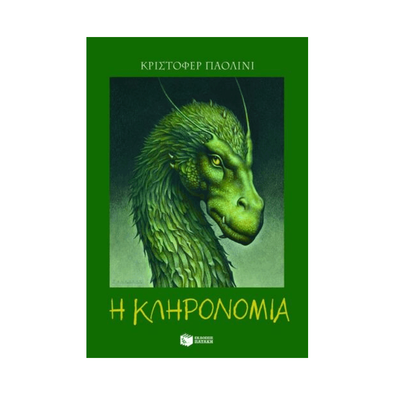 Ο Κόσμος Του Έραγκον 4: Η Κληρονομιά