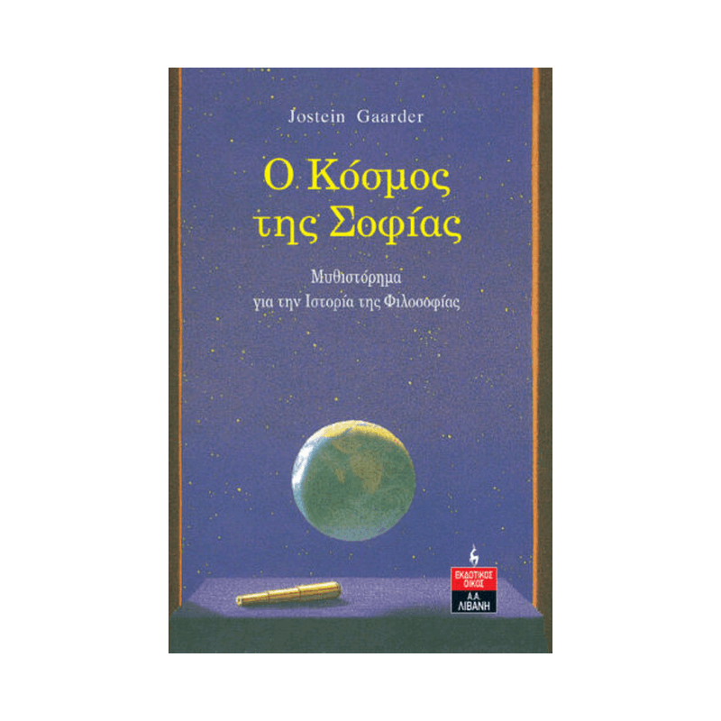 Ο Κόσμος Της Σοφίας