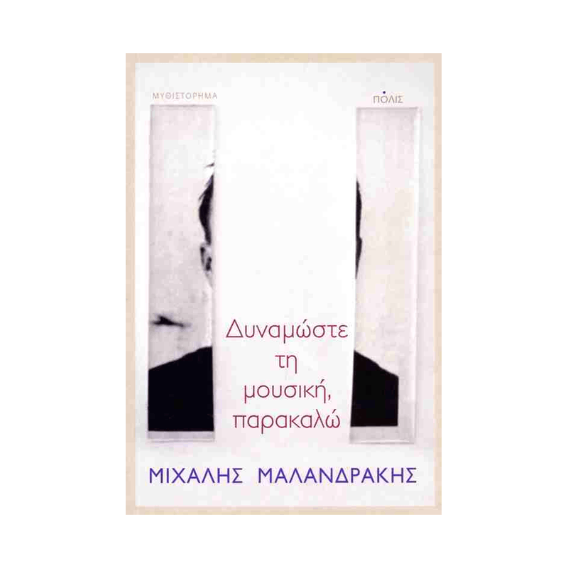 Δυναμώστε Τη Μουσική, Παρακαλώ