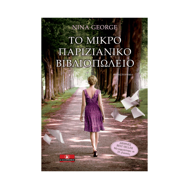 Το Μικρό Παριζιάνικο Βιβλιοπωλείο