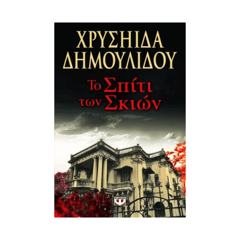 Το Σπιτι Των Σκιων
