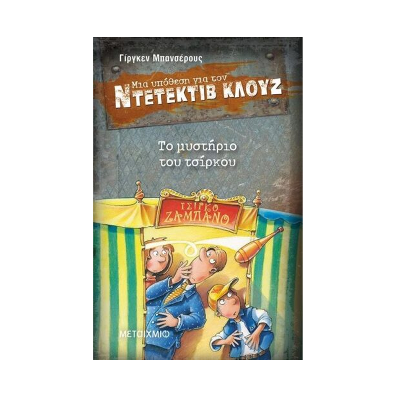 Μια Υπόθεση Για Τον Ντετέκτιβ Κλουζ 3: Το Μυστήριο Του Τσίρκου