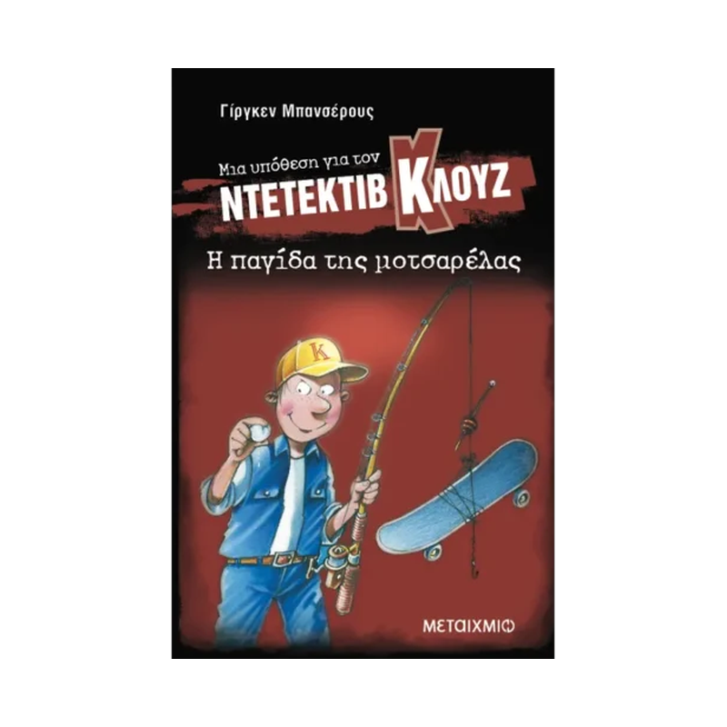 Μια Υπόθεση Για Τον Ντετέκτιβ Κλουζ 8: Η Παγίδα Της Μοτσαρέλας