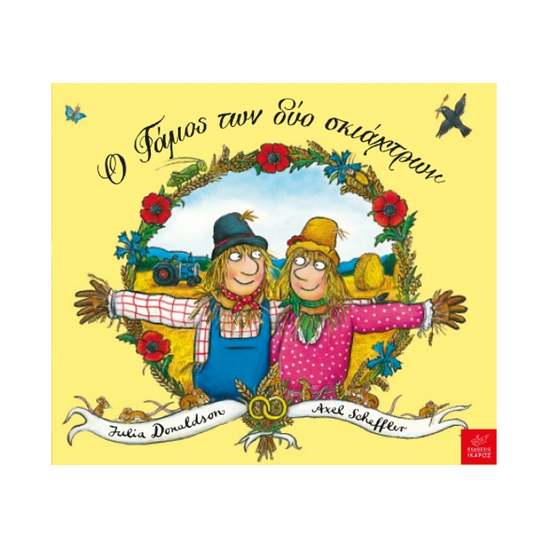 Ο Γάμος Των Δύο Σκιάχτρων