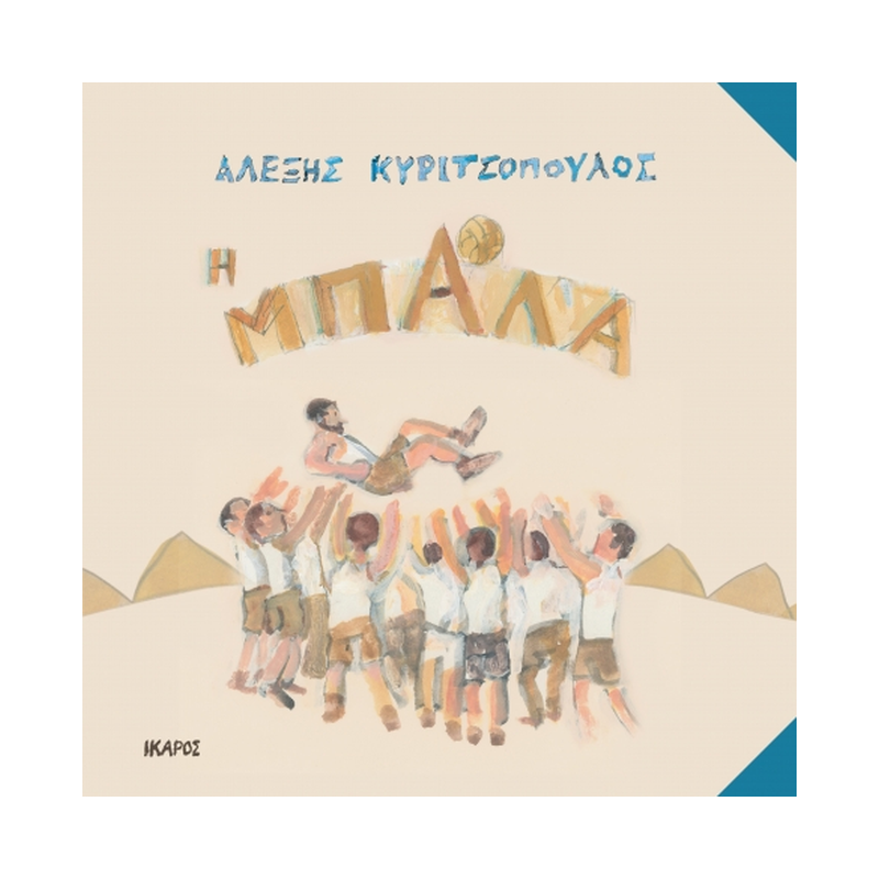 Η Μπάλα