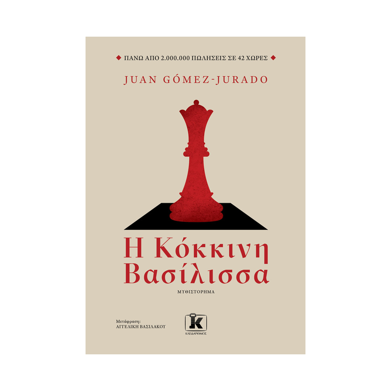 Η Kόκκινη Βασίλισσα