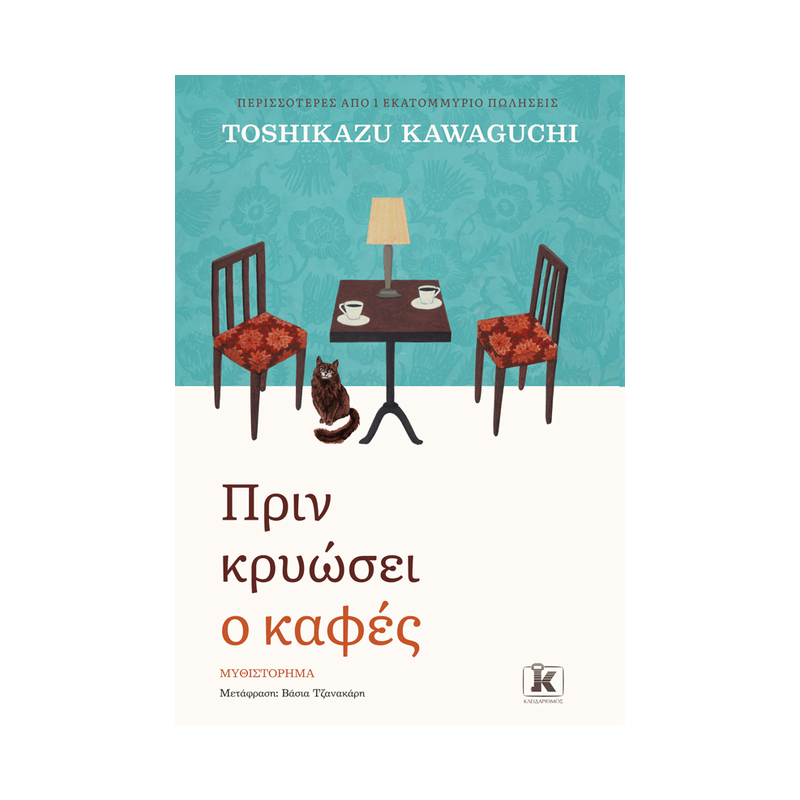 Πριν Κρυώσει Ο Καφές 1