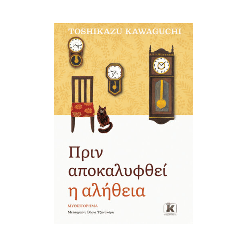 Πριν Κρυώσει Ο Καφές 2: Πριν Αποκαλυφθεί Η Αλήθεια
