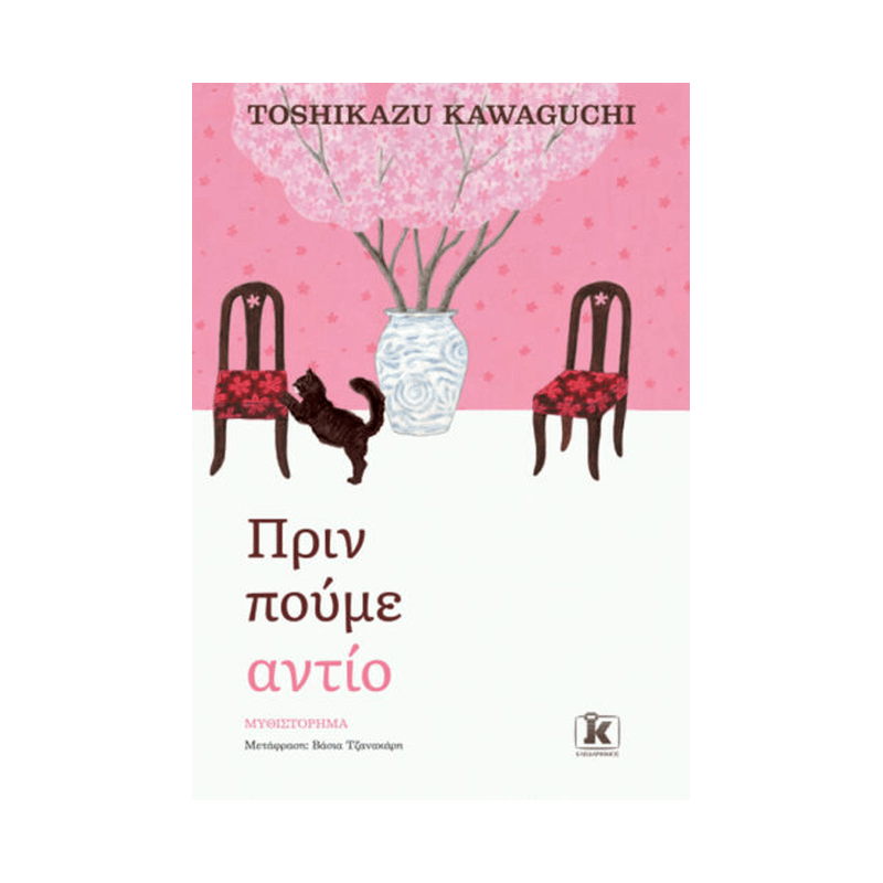 Πριν Κρυώσει Ο Καφές 4: Πριν Πούμε Αντίο
