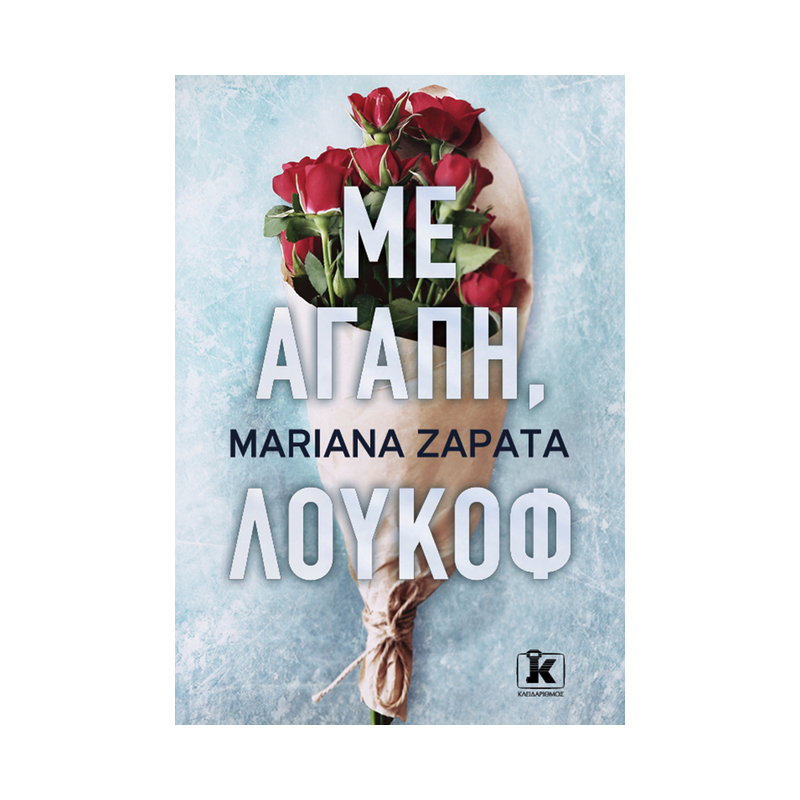 Mε Αγάπη, Λούκοφ