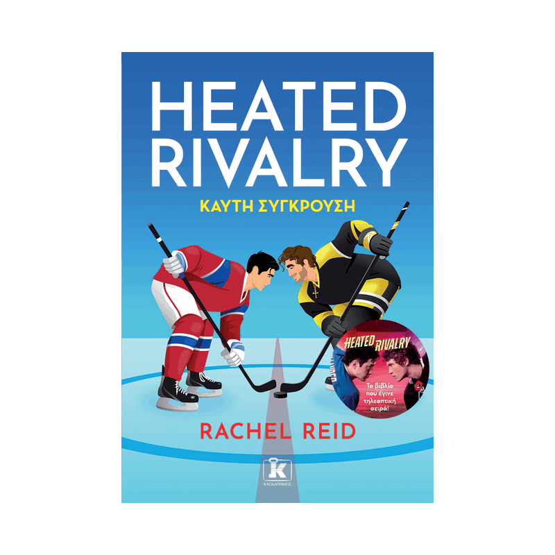 Heated Rivalry: Καυτή Σύγκρουση