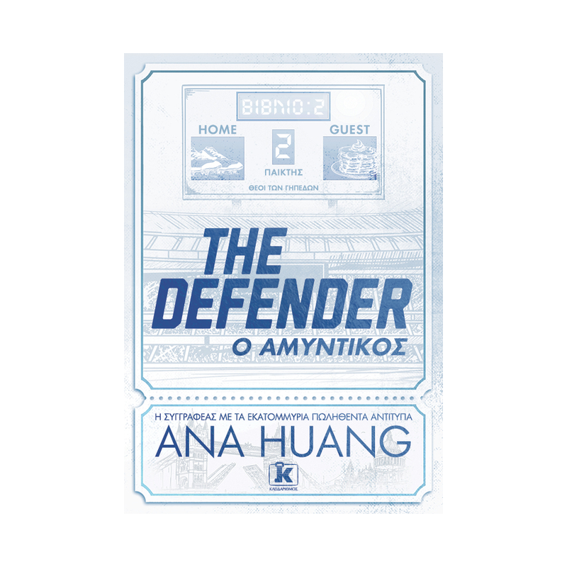 The Defender – Ο Αμυντικός