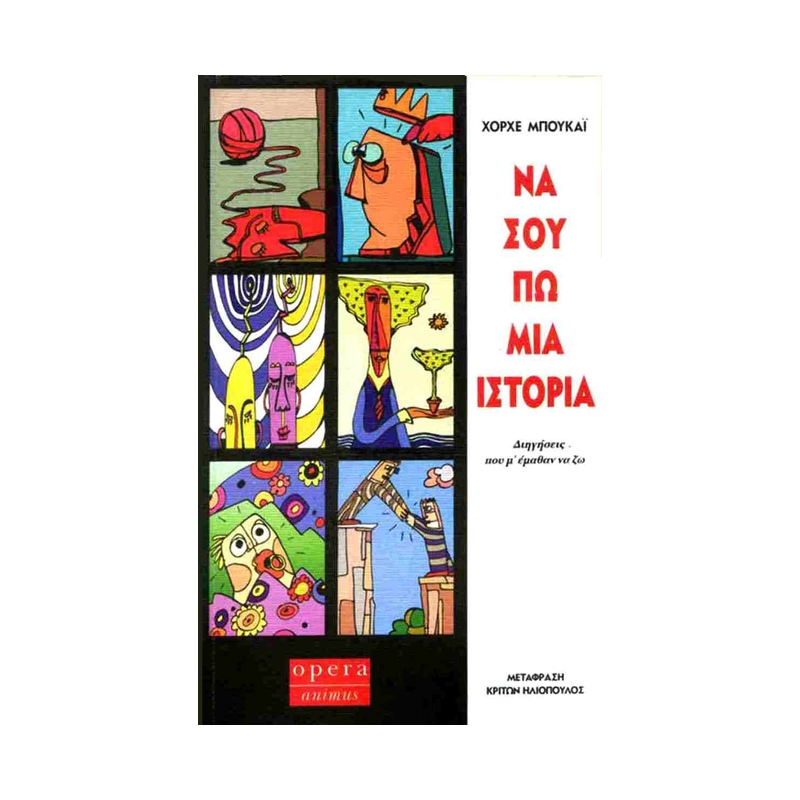 Να Σου Πω Μια Ιστορία