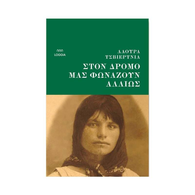 Στον Δρόμο Μάς Φωνάζουν Αλλιώς