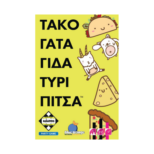 Τάκο Γάτα Γίδα Τυρί Πίτσα