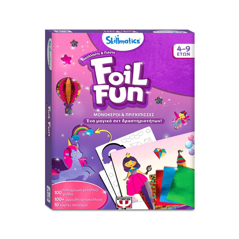 Foil Fun: Μονόκεροι & Πριγκίπισσες