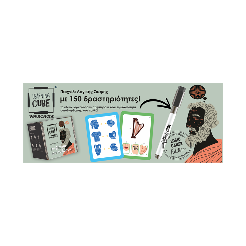 Learning Cubes: Στα Βήματα του Δαίδαλου
