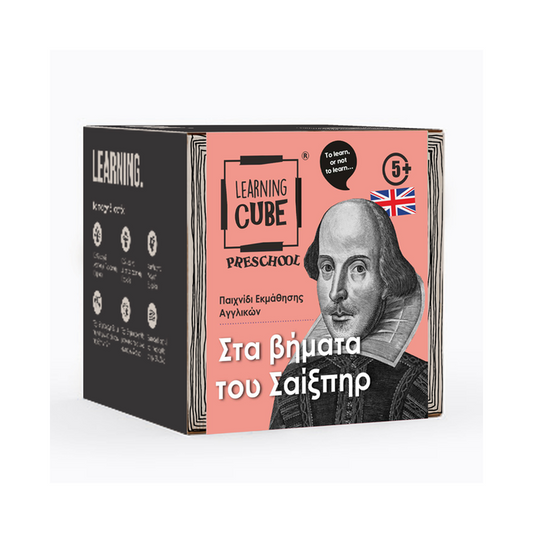 Learning Cubes: Στα Βήματα του Σαίξπηρ