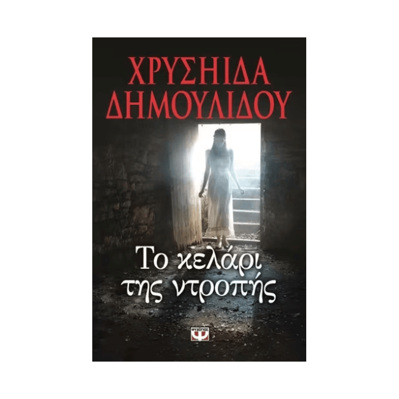 Το Κελάρι Της Ντροπής