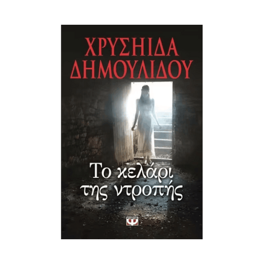 Το Κελάρι Της Ντροπής