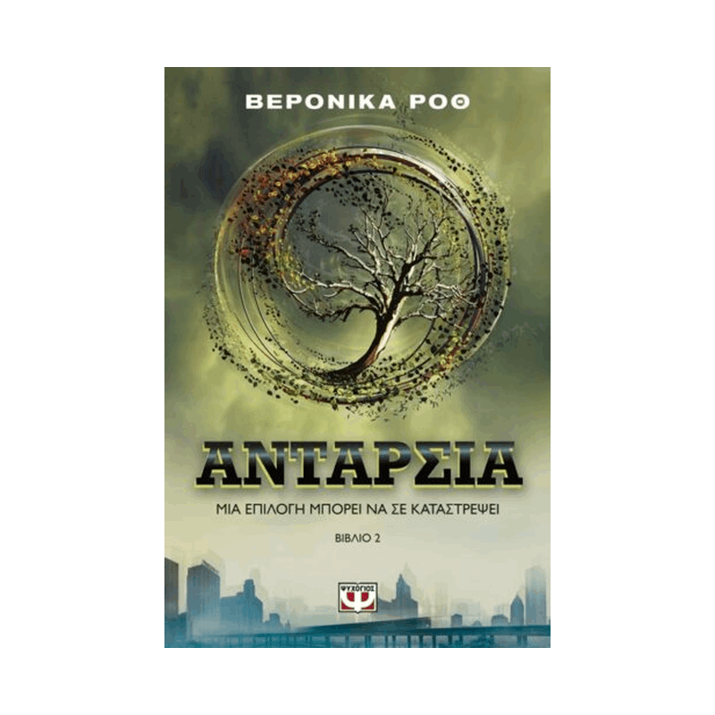 Η Tριλογία Tης Aπόκλισης 2: Ανταρσία