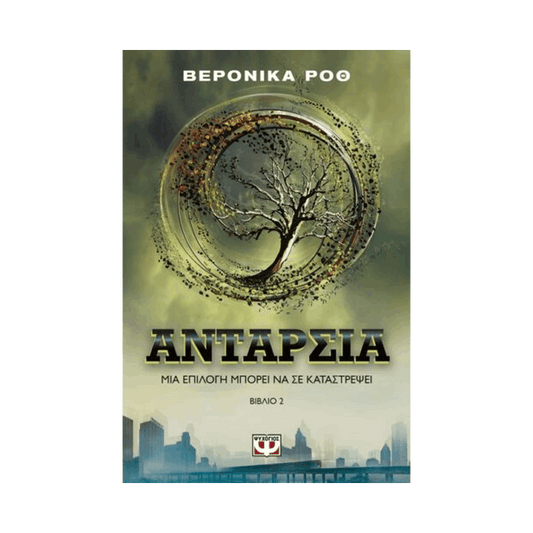 Η Tριλογία Tης Aπόκλισης 2: Ανταρσία