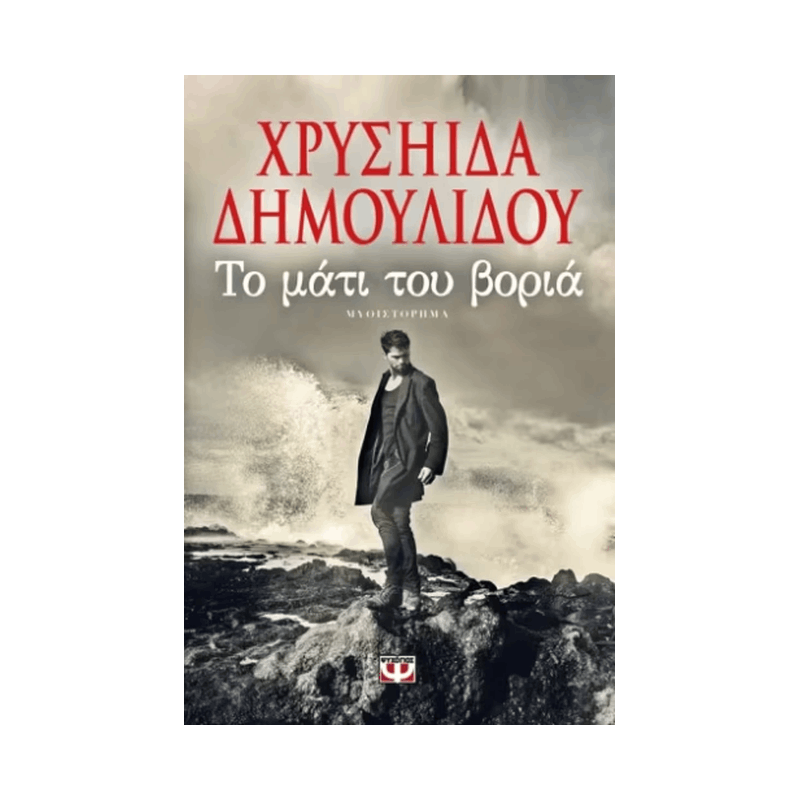 Το Ματι Του Βορια