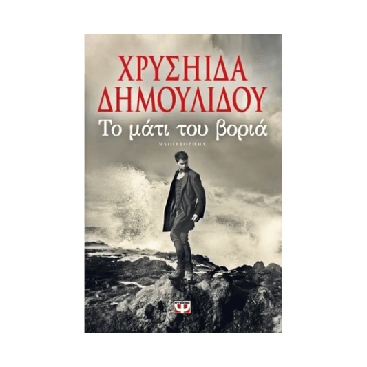 Το Ματι Του Βορια