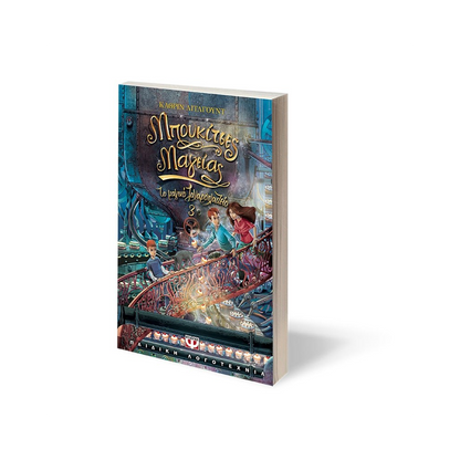 Το Μαγικό Ζαχαροπλαστείο 3: Μπουκίτσες Μαγείας