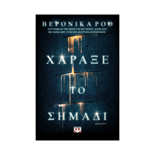 Χάραξε Το Σημάδι