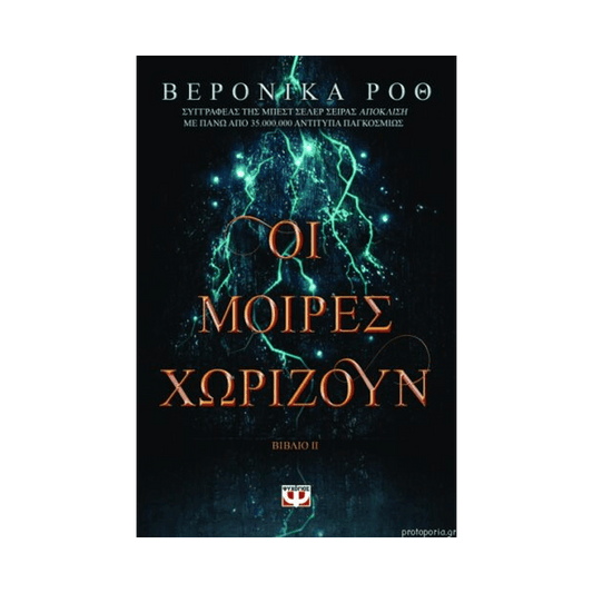 Οι Μοίρες Χωρίζουν