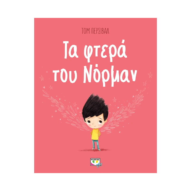 Τα Φτερά Του Νόρμαν