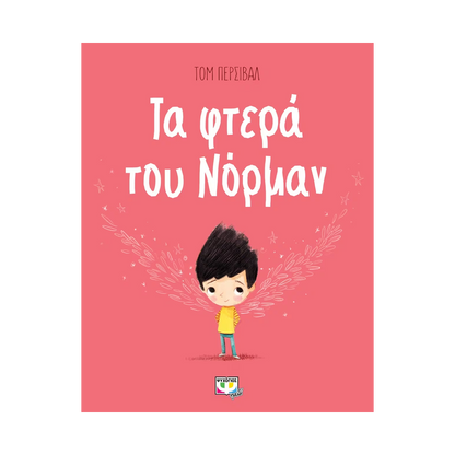 Τα Φτερά Του Νόρμαν