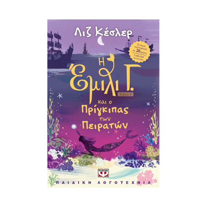 Η Έμιλι Γ.:8: Και Ο Πρίγκιπας Των Πειρατών