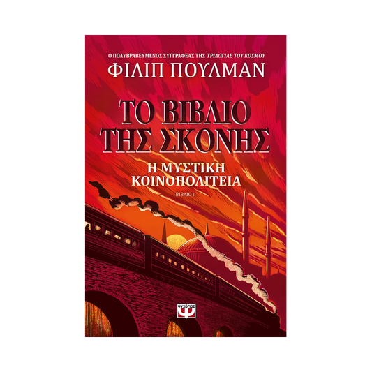 Το Βιβλίο Της Σκόνης 2