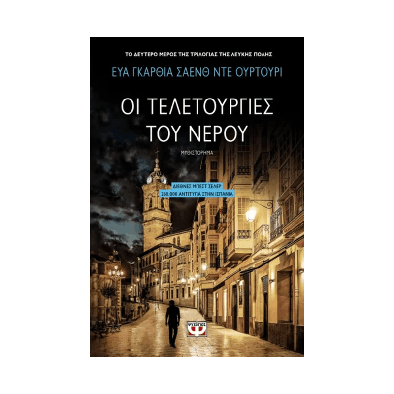Η Τριλογία της Λευκής Πόλης 2: Οι Τελετουργίες Του Νερού