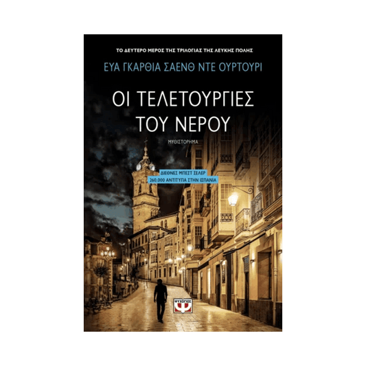Η Τριλογία της Λευκής Πόλης 2: Οι Τελετουργίες Του Νερού