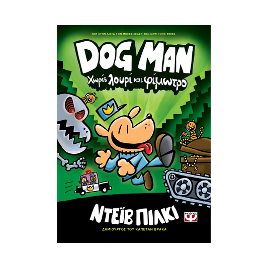 Dog Man 2: Χωρίς Λουρί Και Φίμωτρο