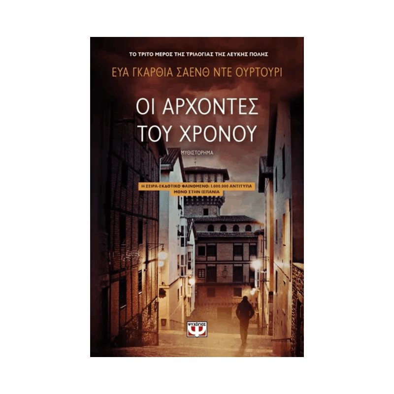 Η Τριλογία της Λευκής Πόλης 3: Άρχοντες Του Χρόνου