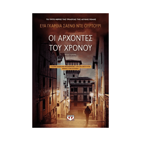 Η Τριλογία της Λευκής Πόλης 3: Άρχοντες Του Χρόνου