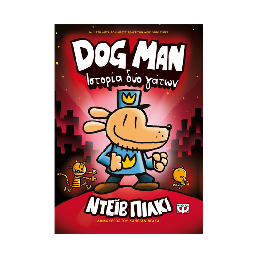 Dog Man 3: Ιστορία Δύο Γάτων