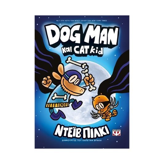 Dog Man 4: Dog Man Και Cat Kid