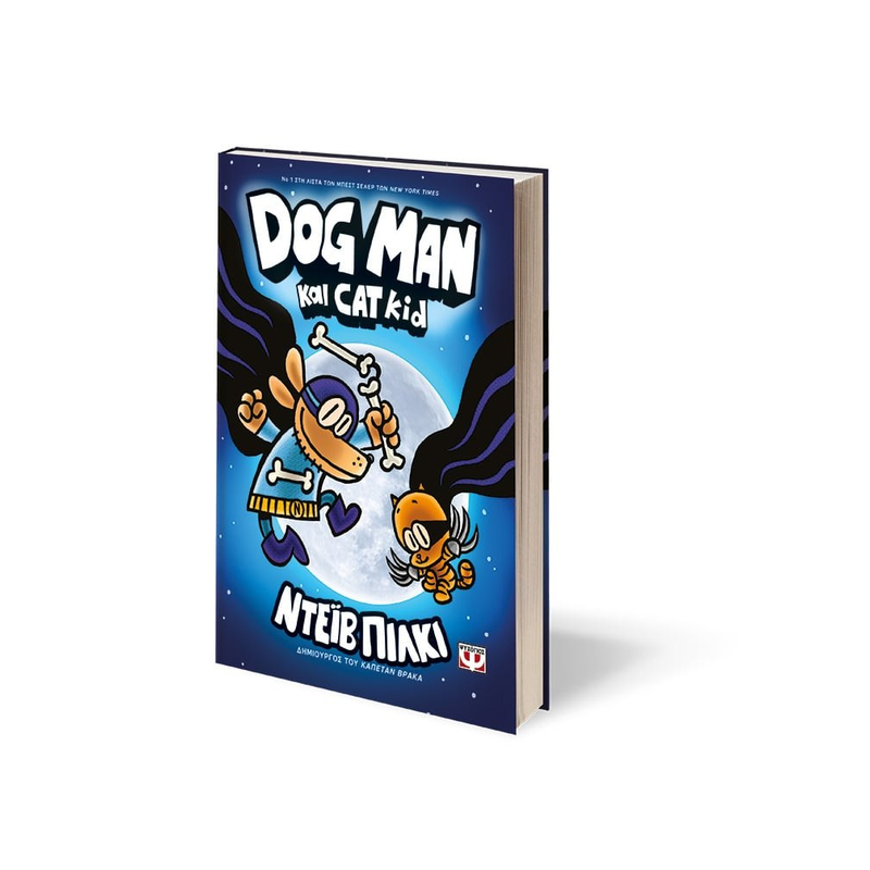 Dog Man 4: Dog Man Και Cat Kid